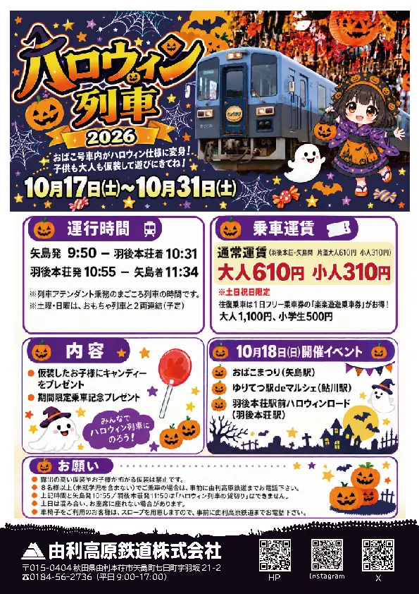 由利高原鉄道「ハロウィン列車」【由利本荘市】