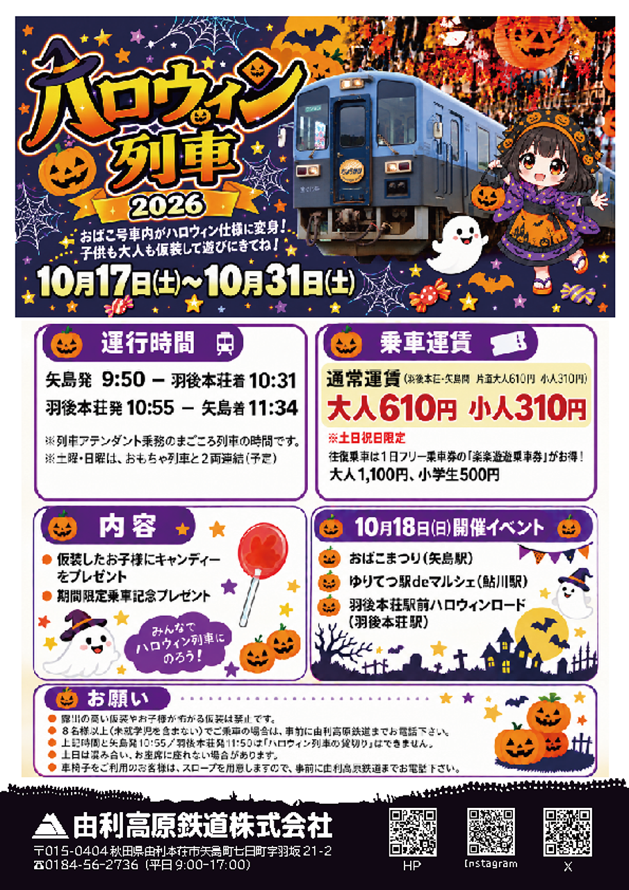由利高原鉄道「ハロウィン列車」【由利本荘市】