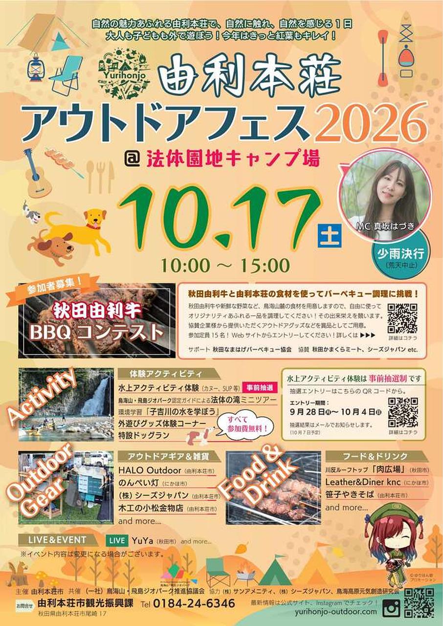 由利本荘市アウトドアフェス2026【由利本荘市】