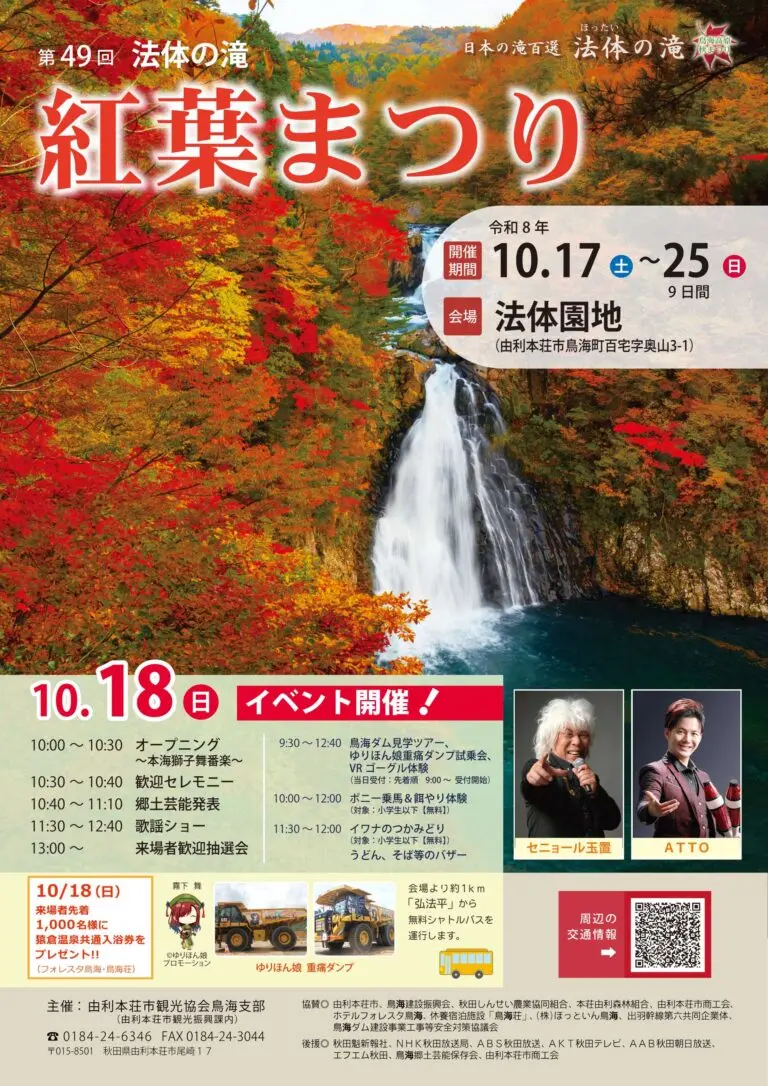 第49回法体の滝紅葉まつり【由利本荘市】