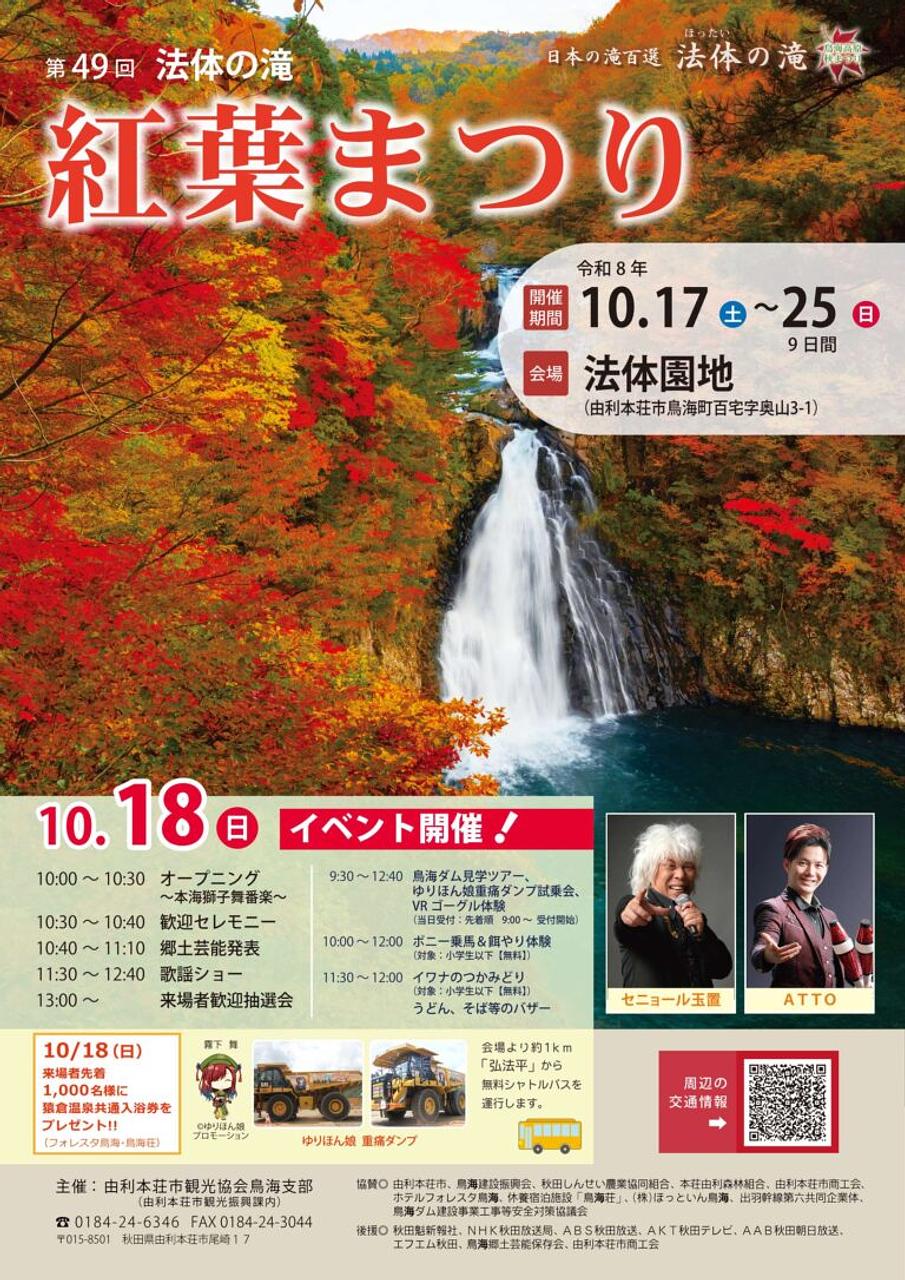 第49回法体の滝紅葉まつり【由利本荘市】