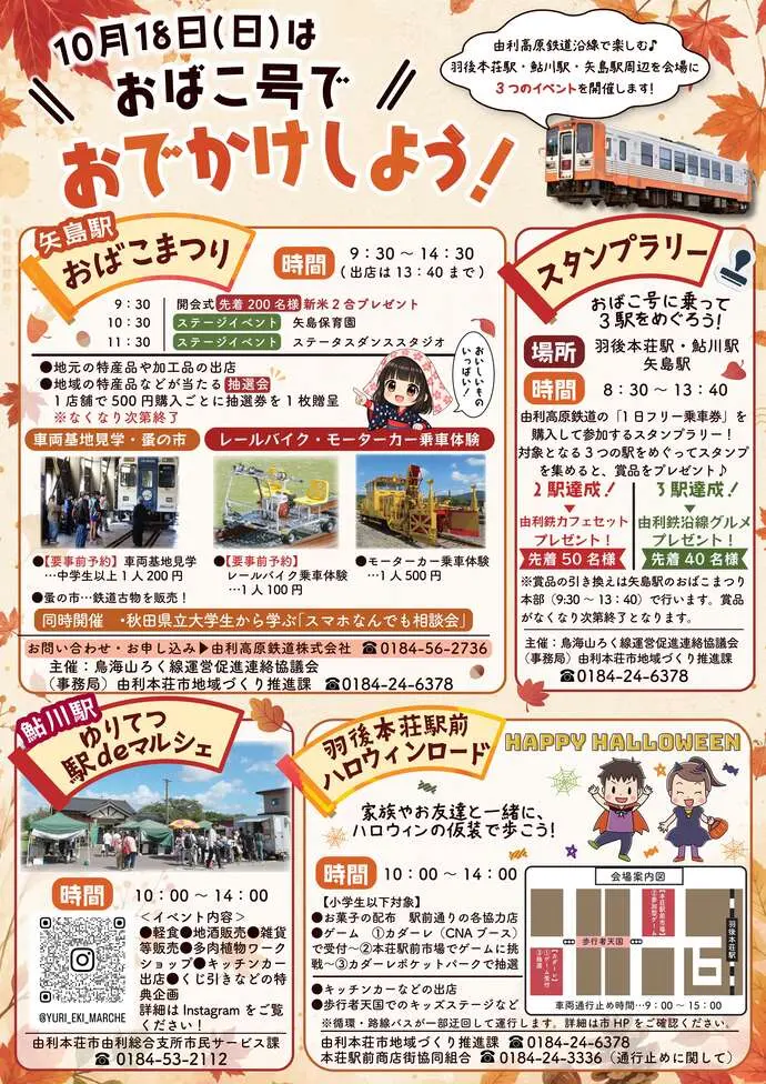 令和8年度おばこまつり、ゆりてつ駅deマルシェ【由利本荘市】