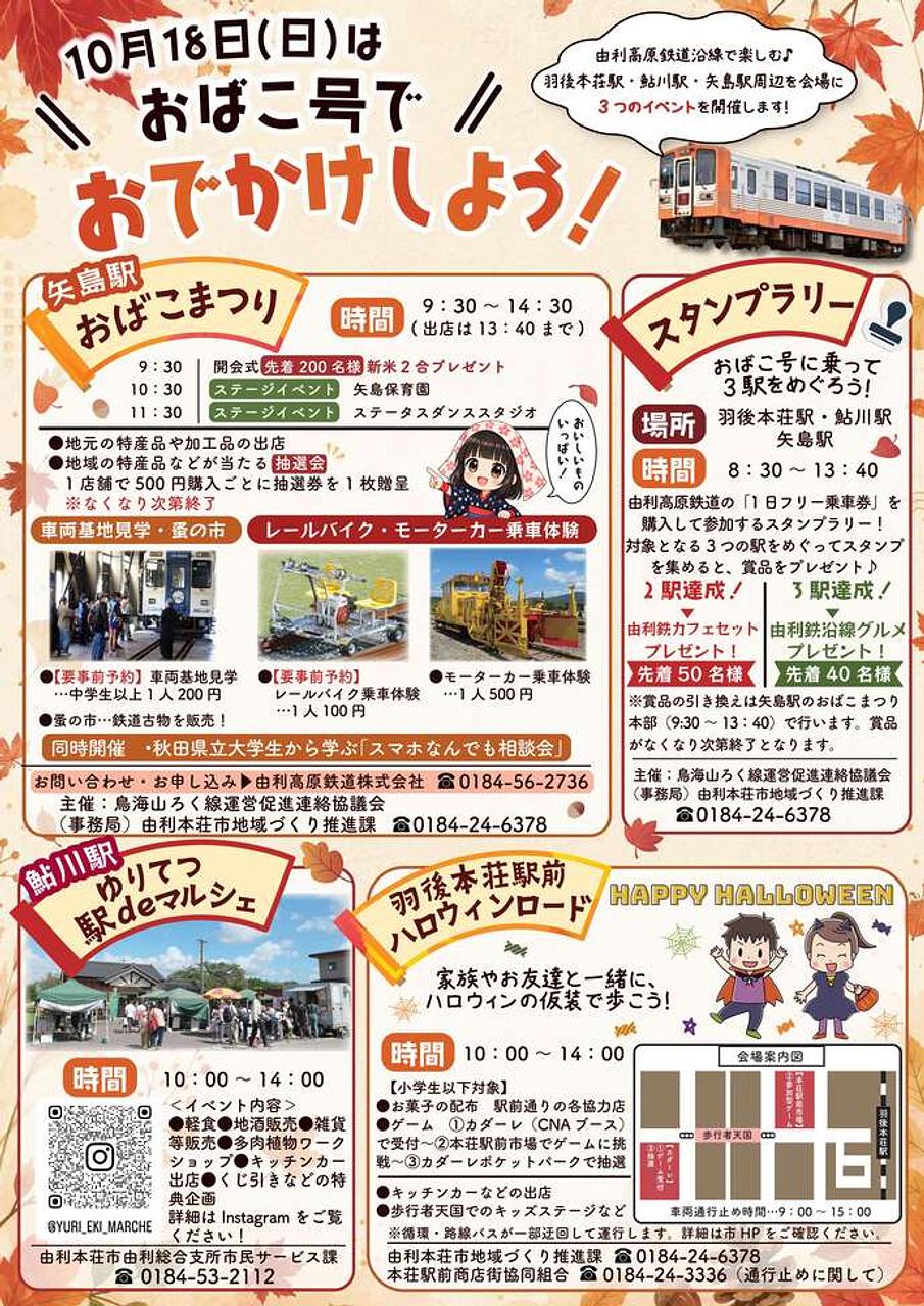 令和8年度おばこまつり、ゆりてつ駅deマルシェ【由利本荘市】