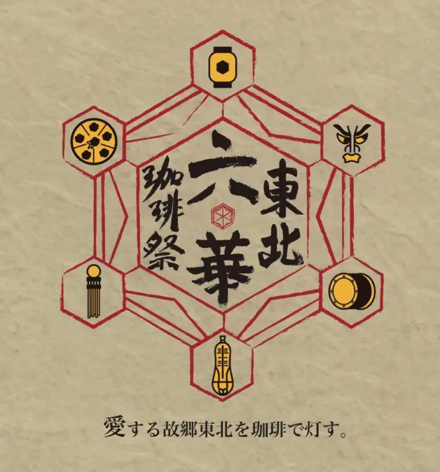 東北六華珈琲祭  ～愛する故郷東北を珈琲で灯す～【秋田市】