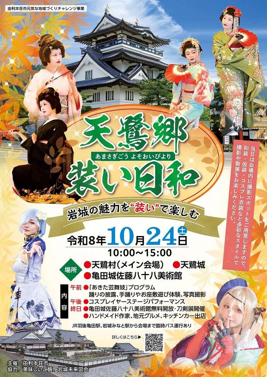 天鷺郷装い日和【由利本荘市】