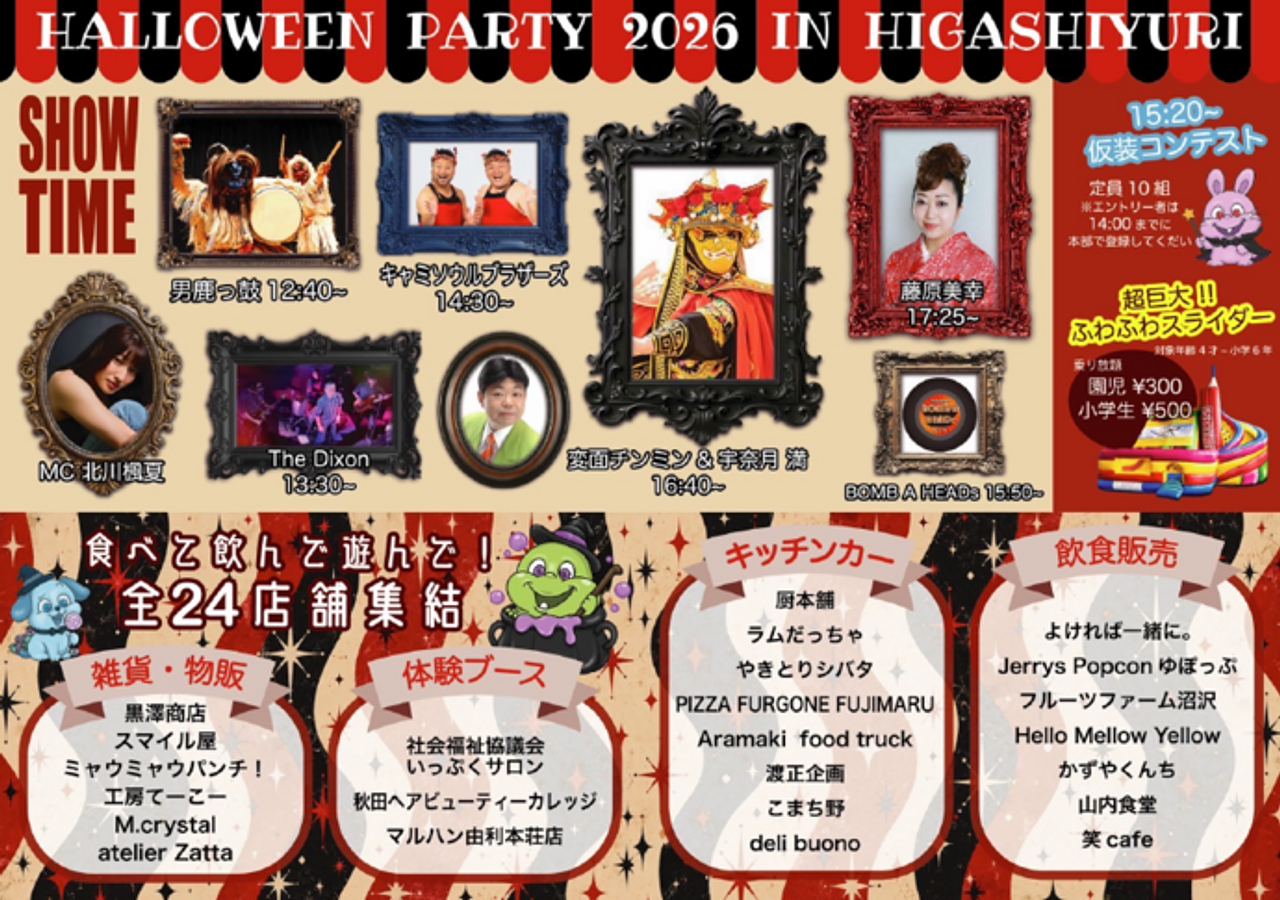 ハロウィンパーティー２０２６ｉｎ東由利【由利本荘市】
