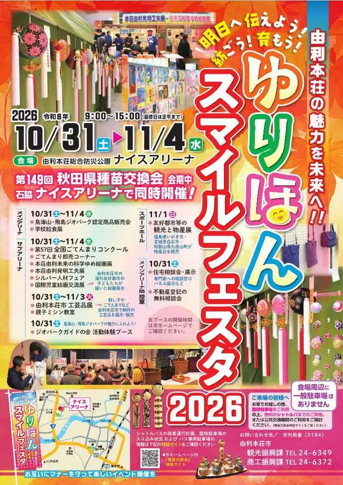 ゆりほんスマイルフェスタ2026【由利本荘市】