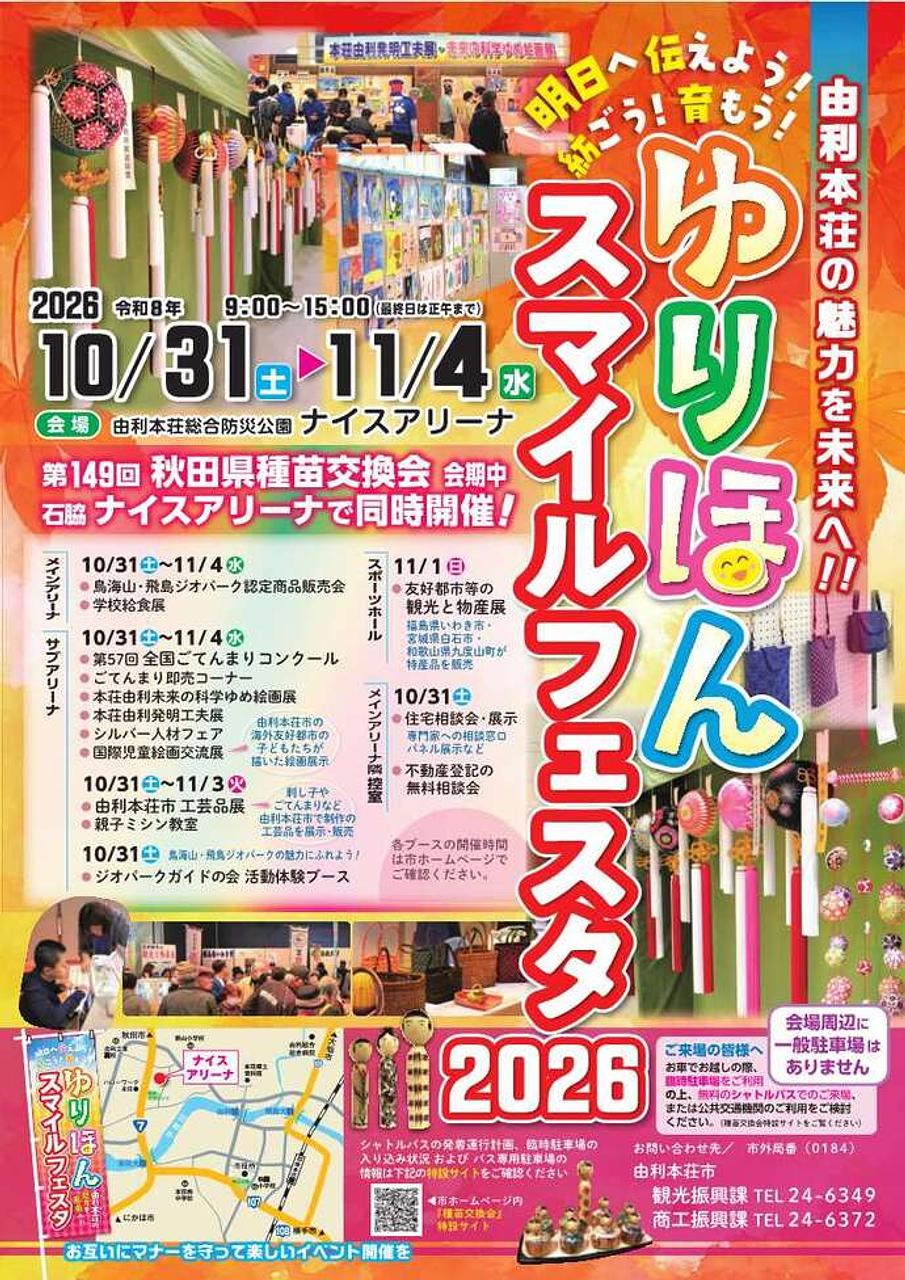 ゆりほんスマイルフェスタ2026【由利本荘市】