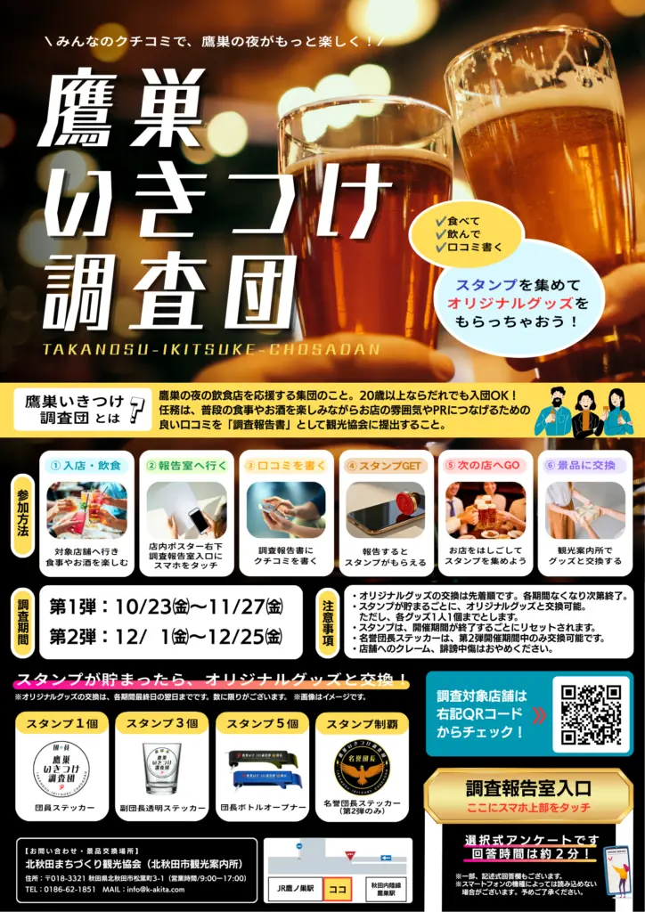 鷹巣いきつけ調査団【北秋田市】