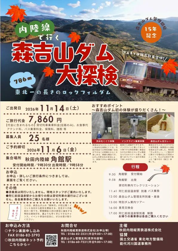 内陸線で行く森吉山ダム大探検【北秋田市】