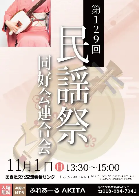 【ふれあーるAKITA】「第129回民謡祭　同好会連合会｣