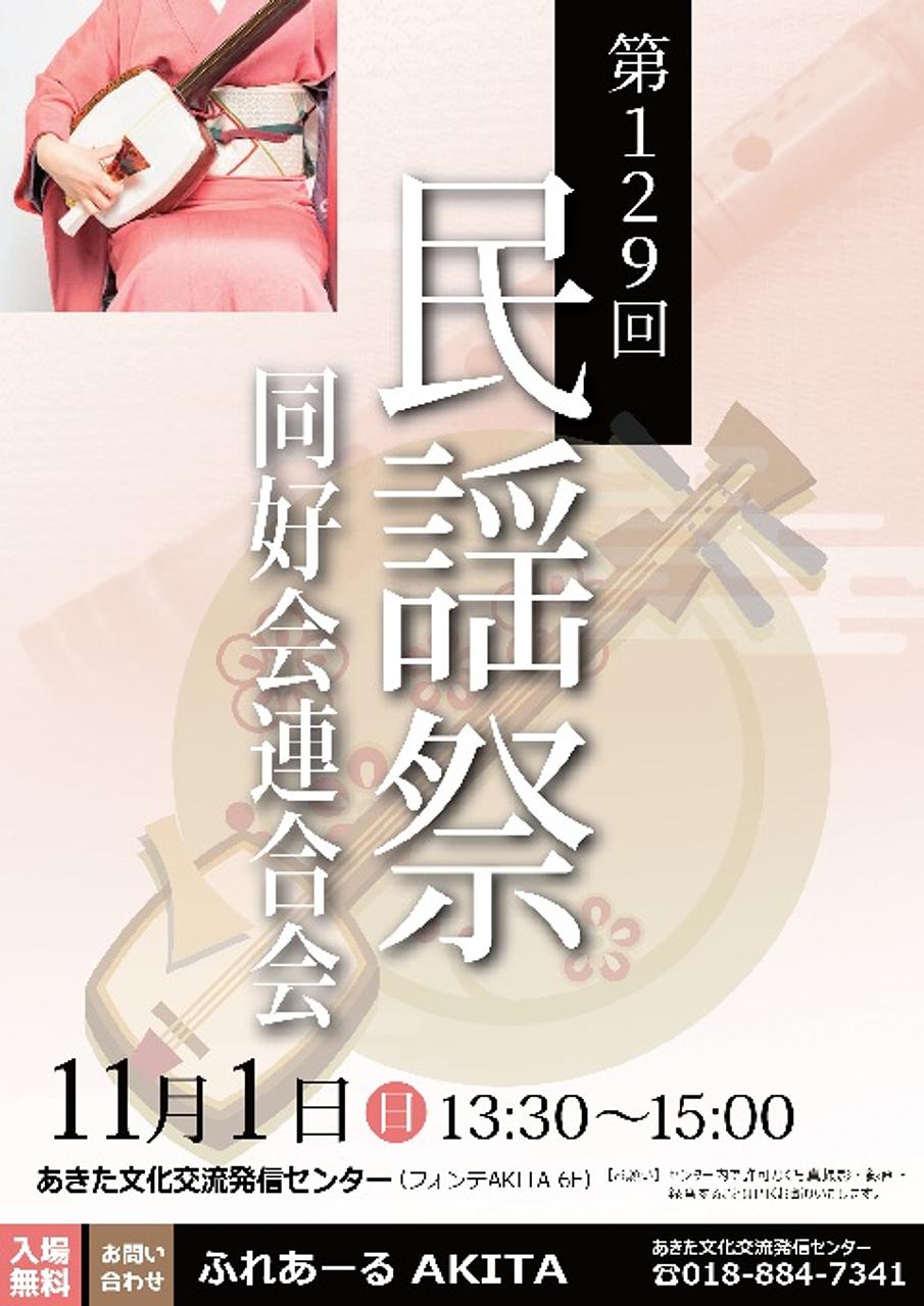 【ふれあーるAKITA】「第129回民謡祭　同好会連合会｣