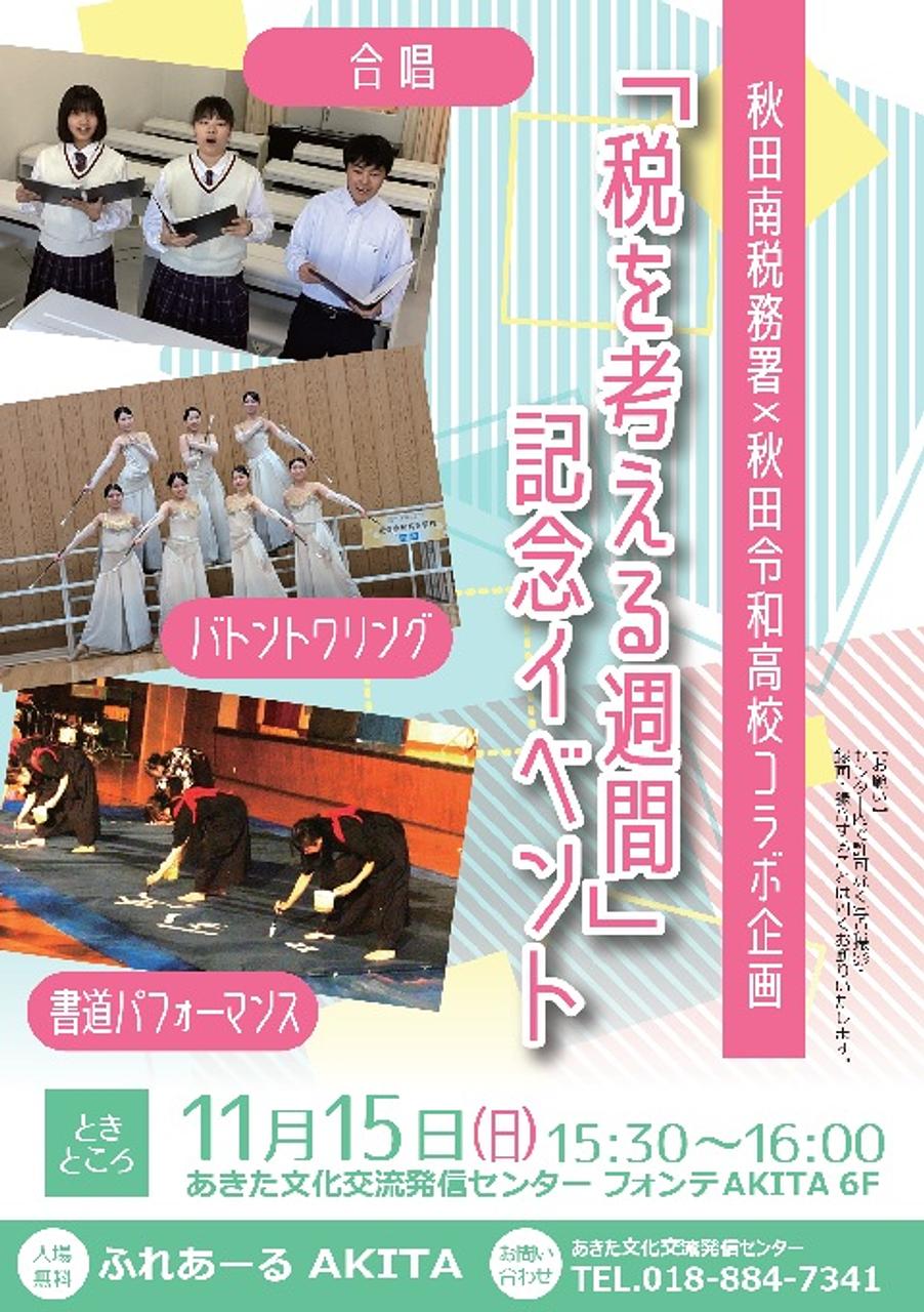 【ふれあーるAKITA】秋田南税務署×秋田令和高校コラボ企画  「税を考える週間」記念イベント