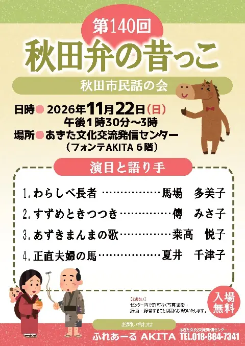【ふれあーるAKITA】第140回　秋田弁の昔っこ