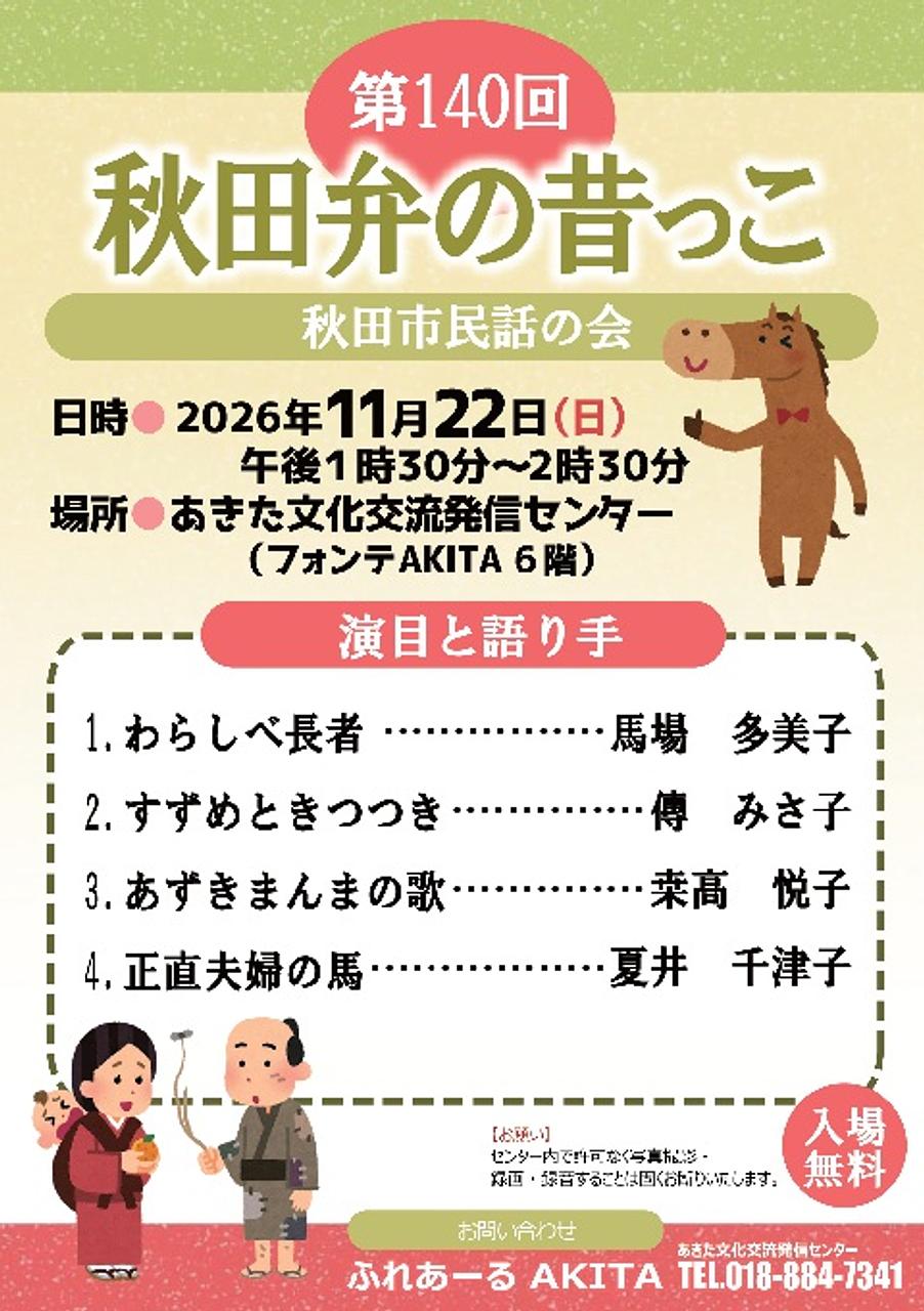 【ふれあーるAKITA】第140回　秋田弁の昔っこ