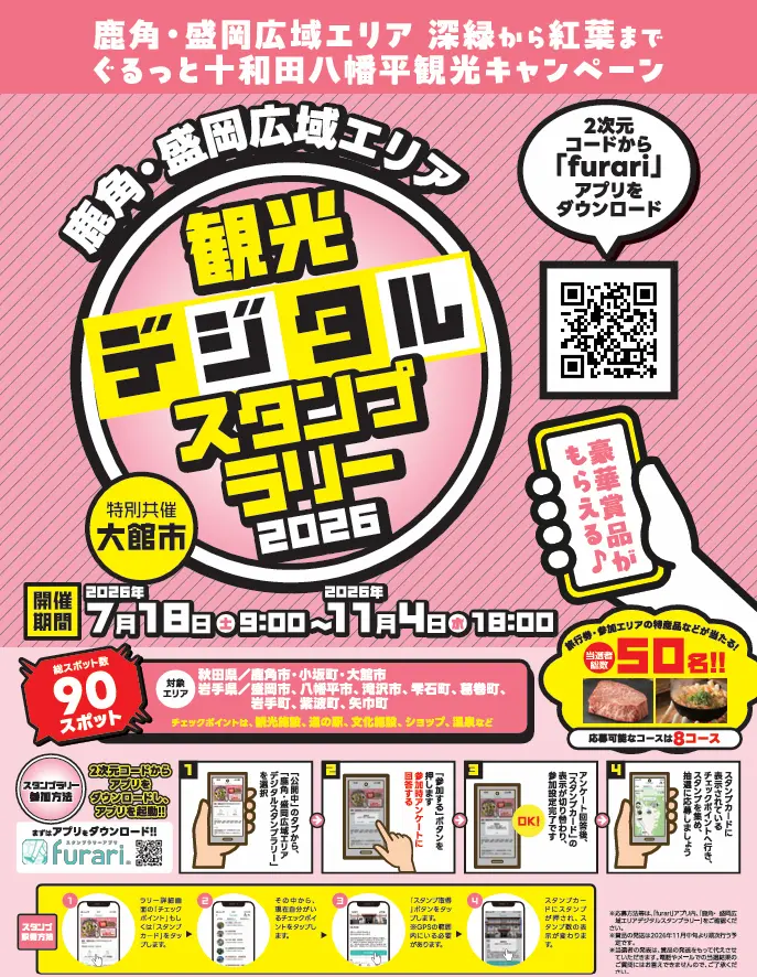 【鹿角・盛岡広域エリア＆大館　観光デジタルスタンプラリー２０２６】開催！！