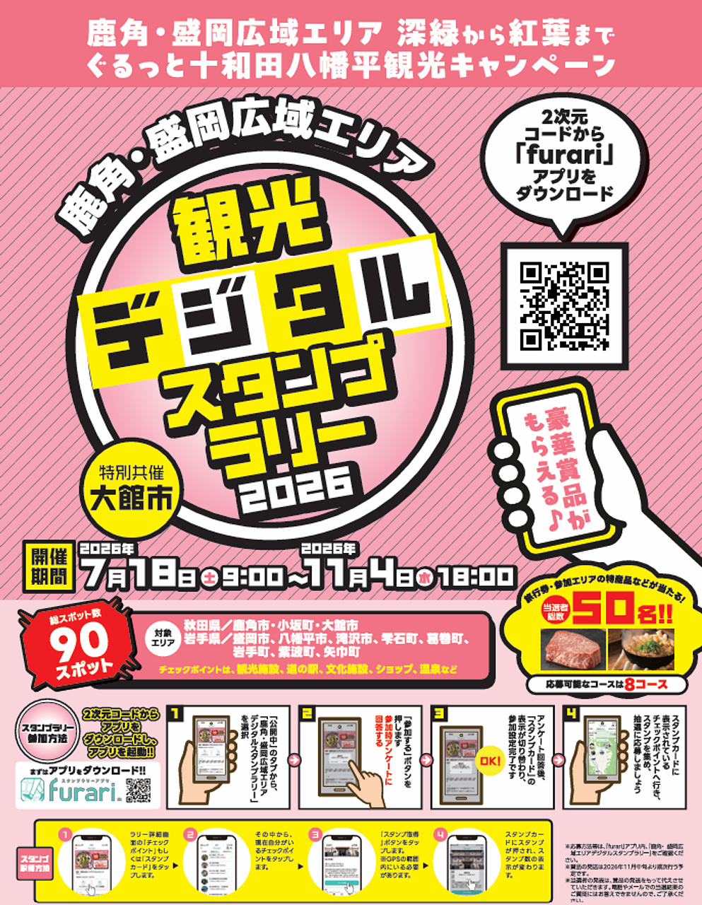 【鹿角・盛岡広域エリア＆大館　観光デジタルスタンプラリー２０２６】開催！！