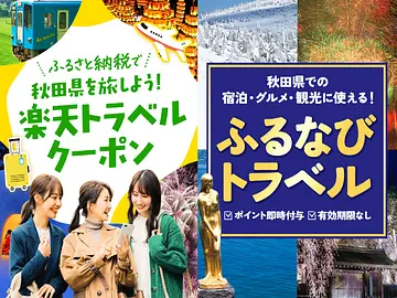 ふるさと納税制度を活用して秋田県を旅しよう！