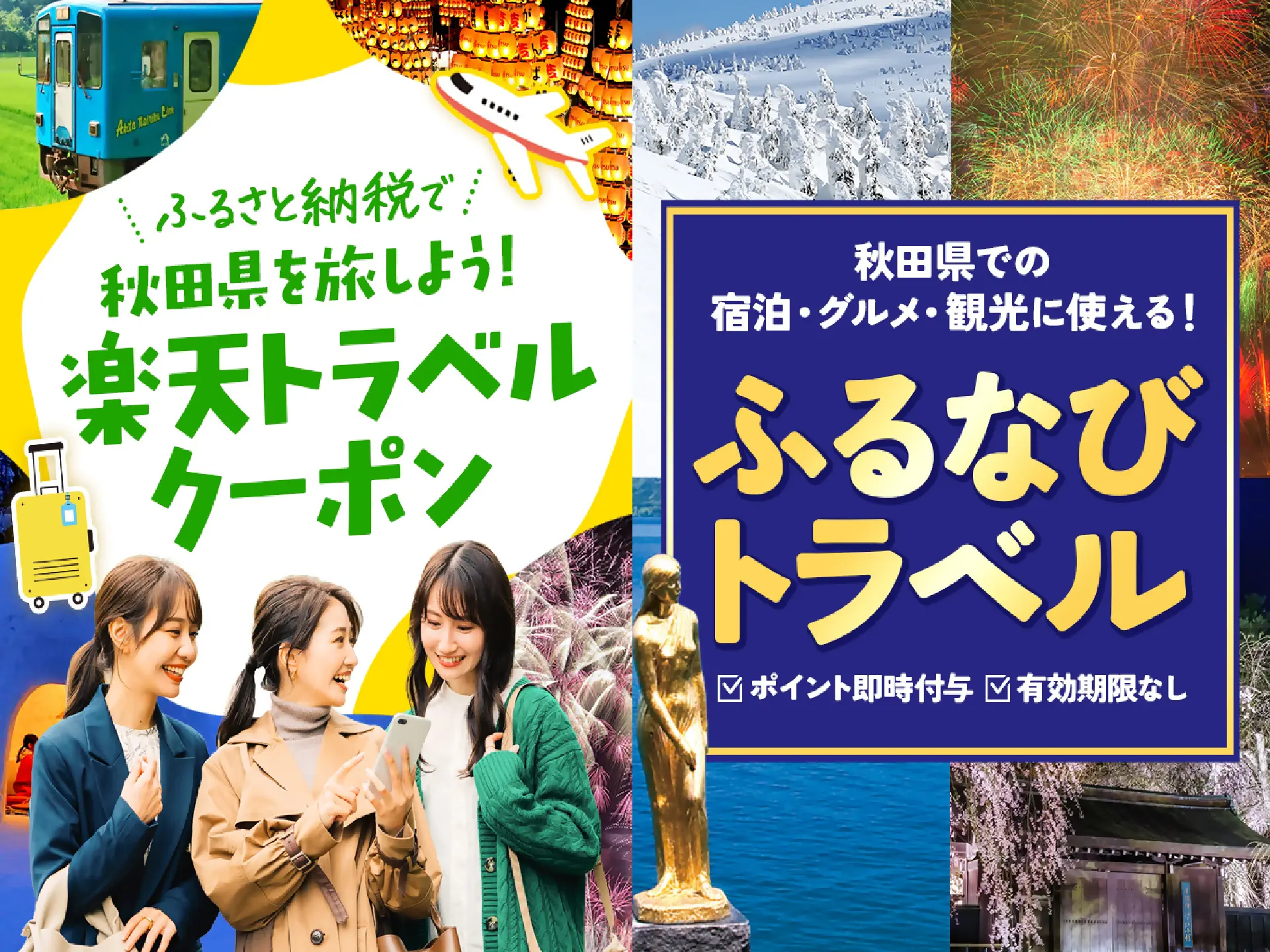 ふるさと納税制度を活用して秋田県を旅しよう！