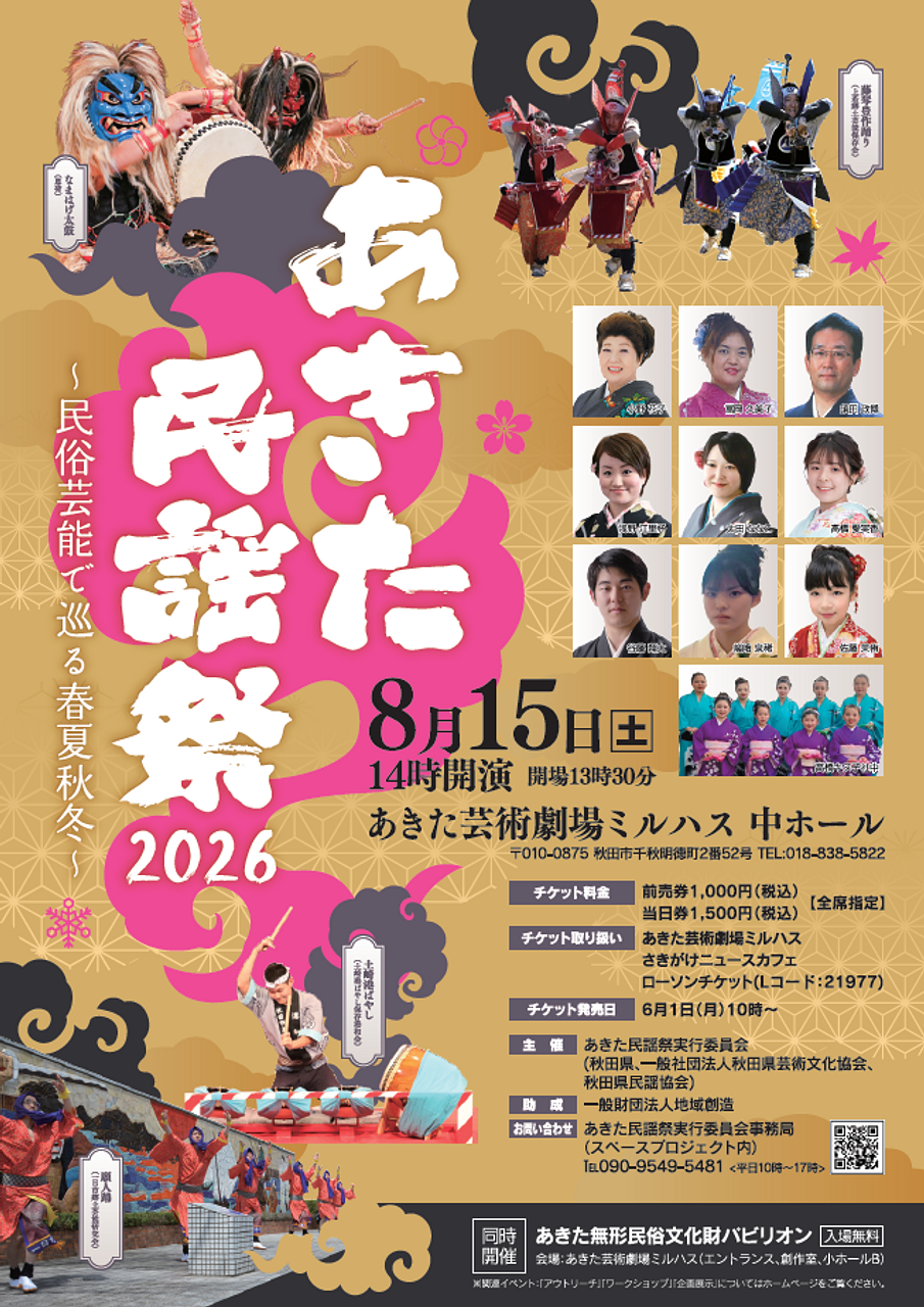 あきた民謡祭2026～民俗芸能で巡る春夏秋冬～【秋田市】