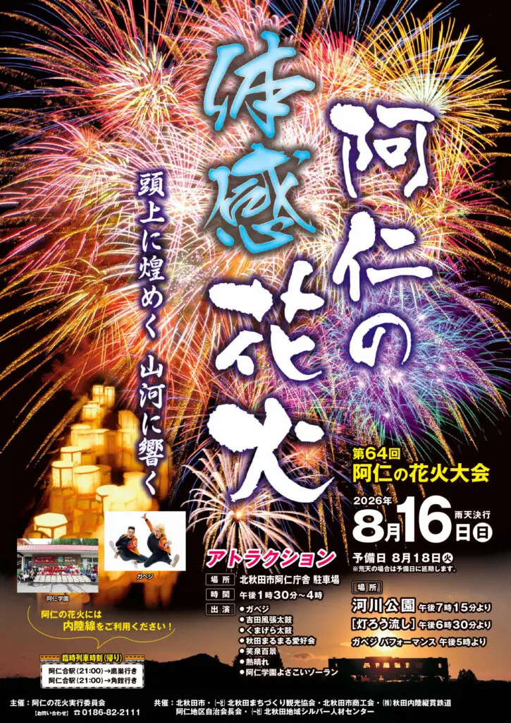 第64回阿仁の花火と灯篭流し【北秋田市】