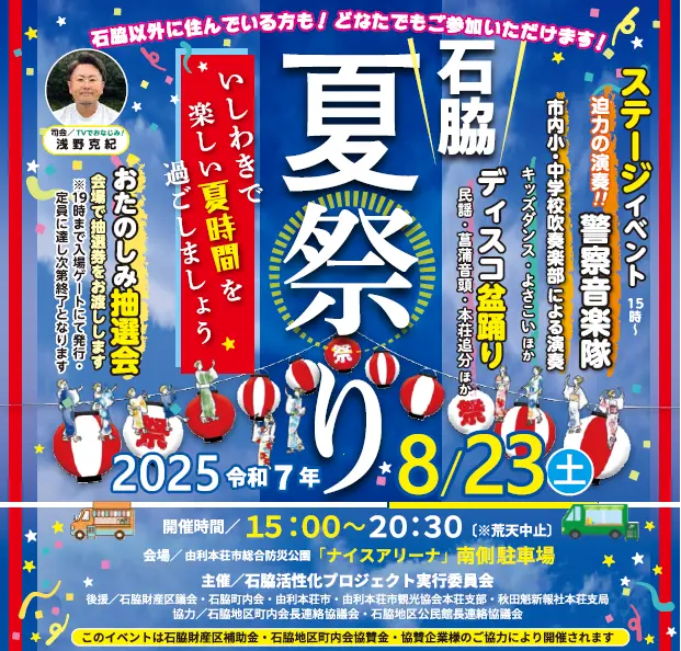 石脇夏祭り【由利本荘市】
