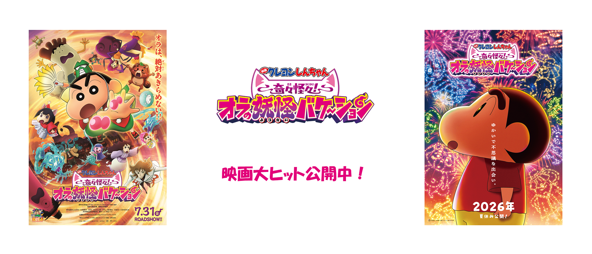 映画クレヨンしんちゃん「奇々怪々！オラの妖怪バケーション」.png