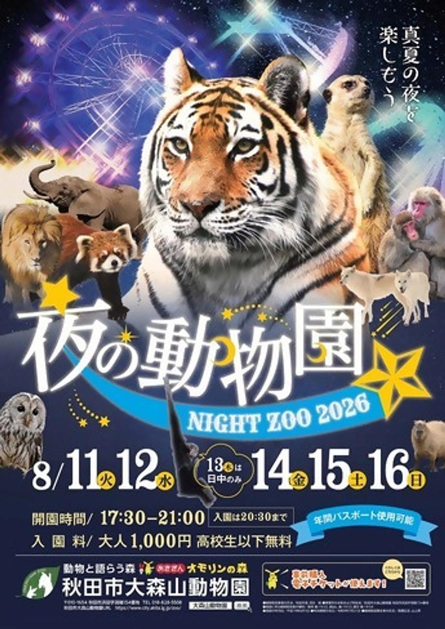 （大森山動物園）夜の動物園【秋田市】