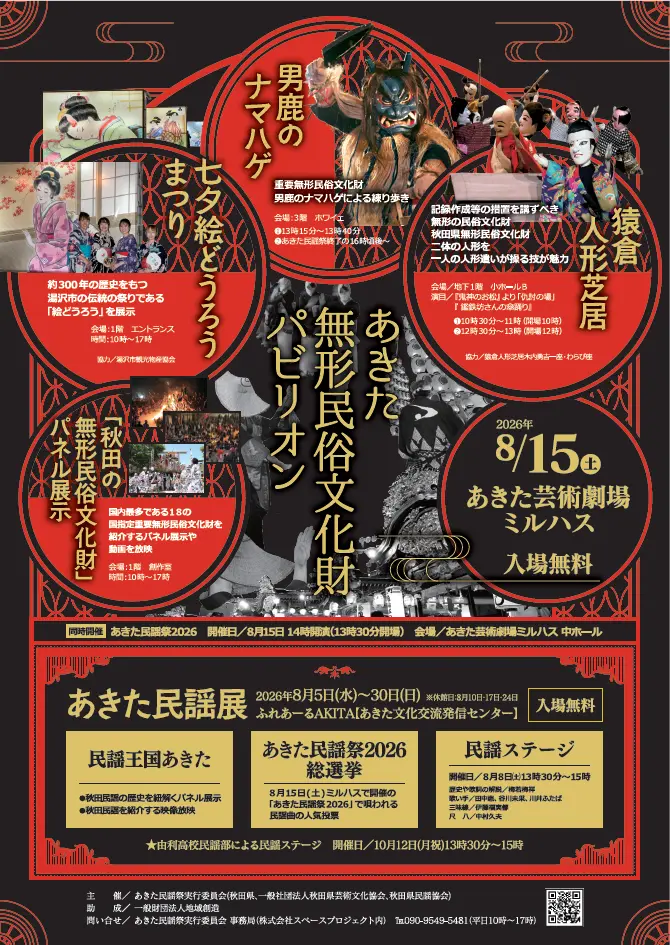 あきた無形民俗文化財パビリオン【秋田市】