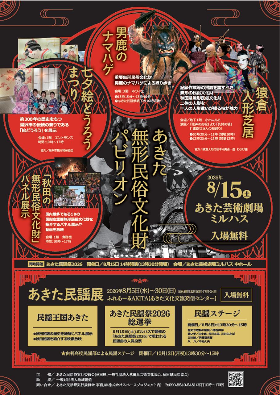 あきた無形民俗文化財パビリオン【秋田市】