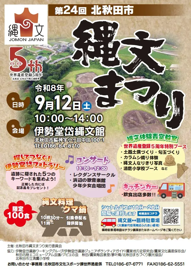 第24回北秋田市 縄文まつり【北秋田市】