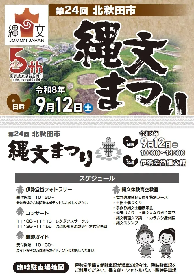 第24回北秋田市 縄文まつり【北秋田市】
