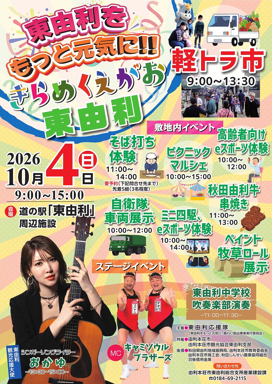東由利をもっと元気に！！きらめくえがお東由利　軽トラ市【由利本荘市】