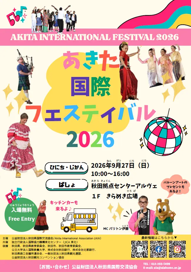 あきた国際フェスティバル2026【秋田市】