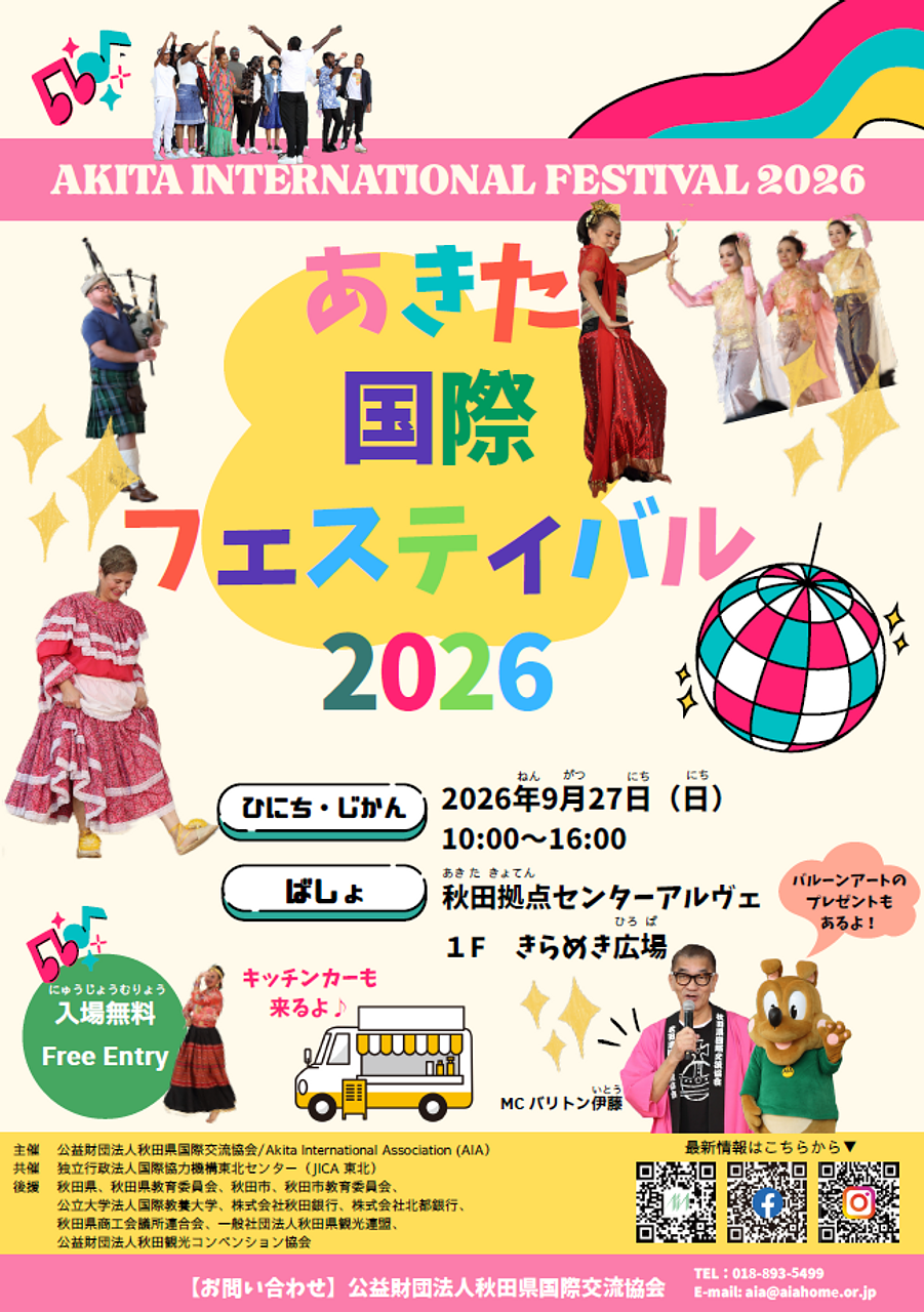 あきた国際フェスティバル2026【秋田市】