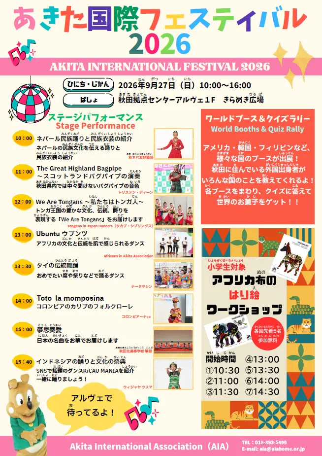 あきた国際フェスティバル2026【秋田市】