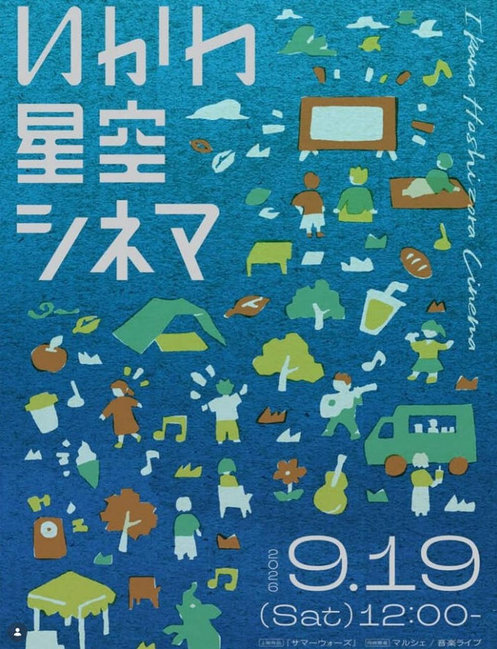 いかわ星空シネマ【井川町】