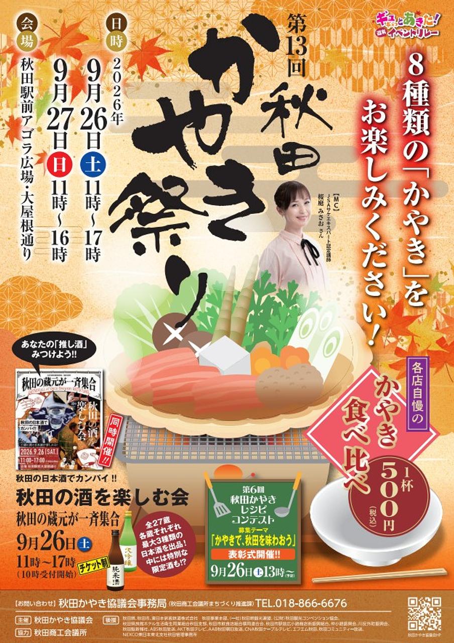 第13回秋田かやき祭り【秋田市】