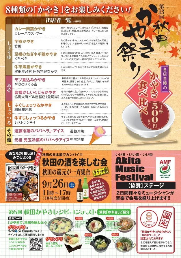 第13回秋田かやき祭り【秋田市】