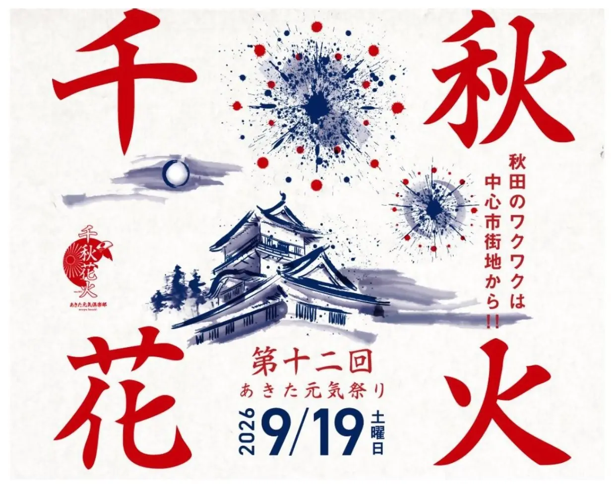 千秋花火【秋田市】