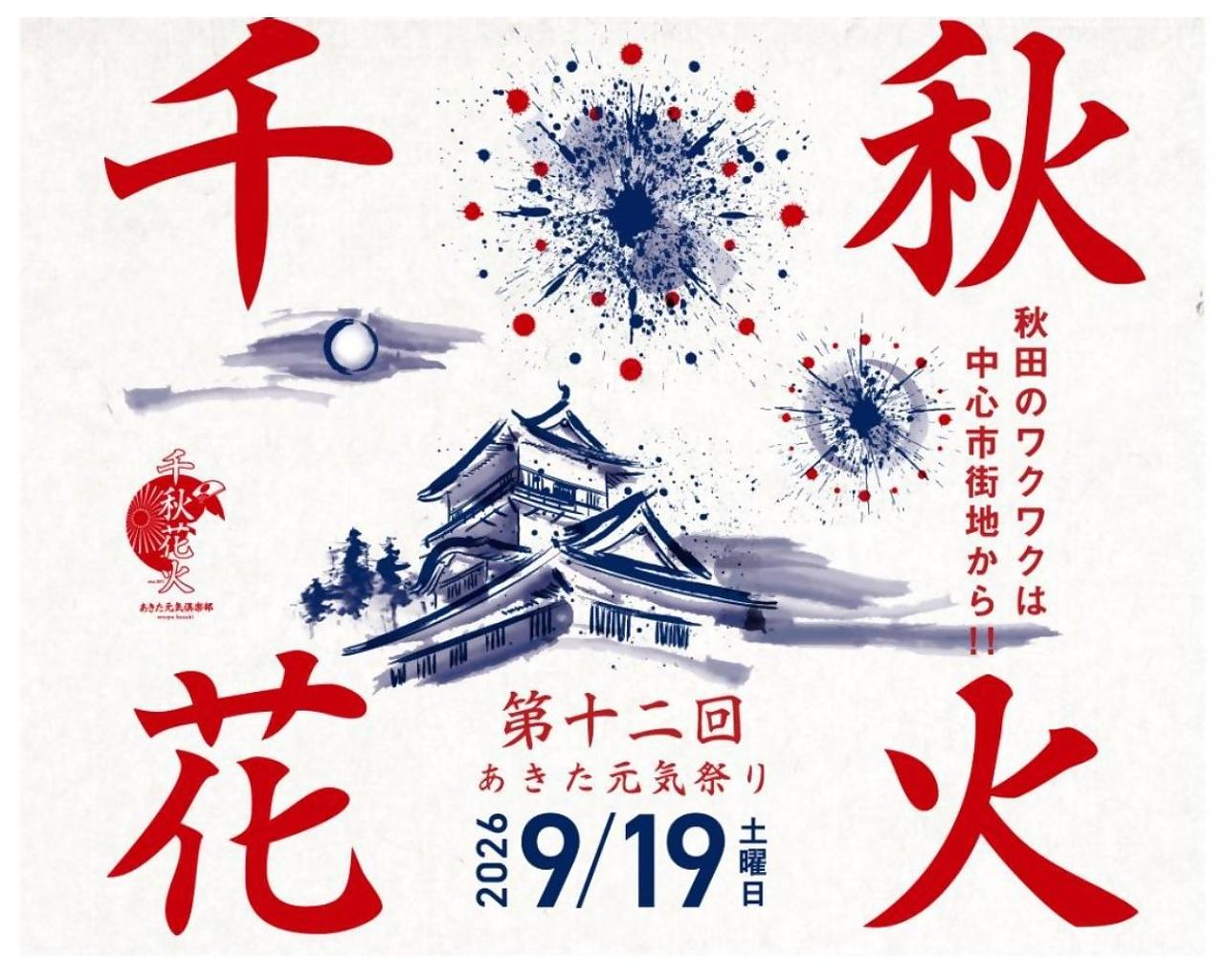 千秋花火【秋田市】