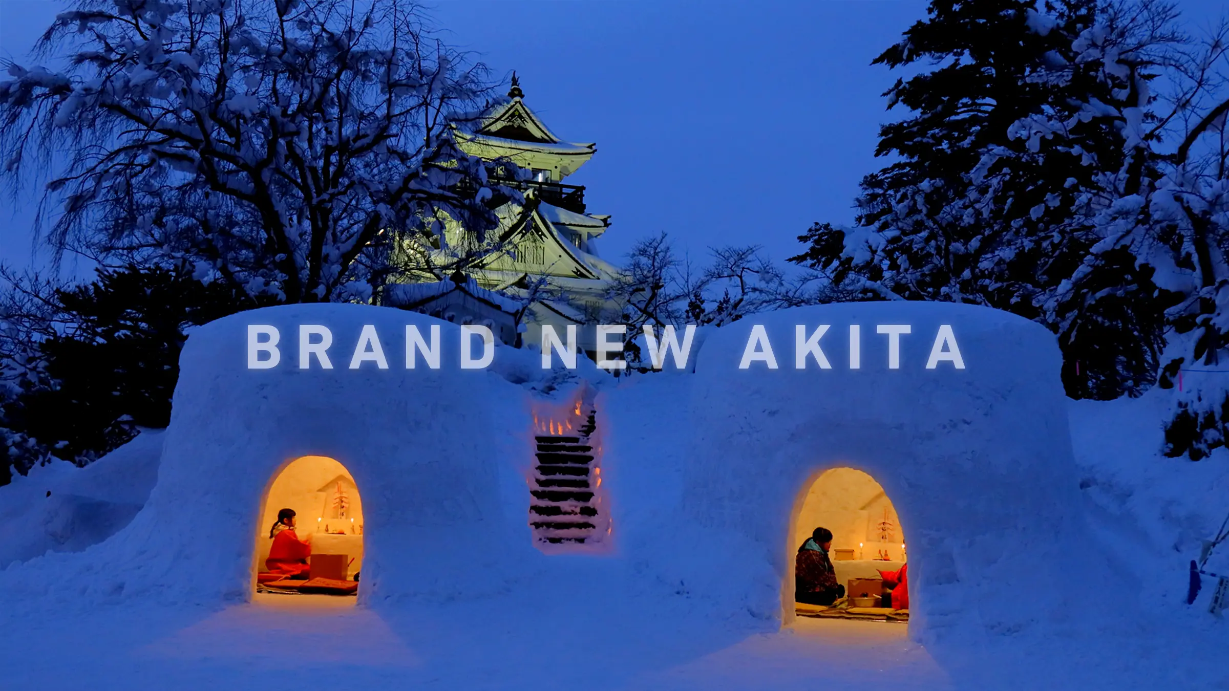 雪国秋田の冬祭り。寒い冬だからこそ出会える幻想的な世界へ