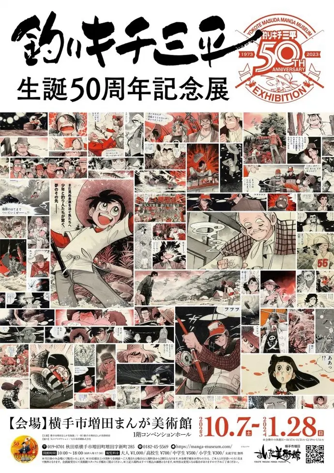 横手市増田まんが美術館『釣りキチ三平生誕50周年記念展』