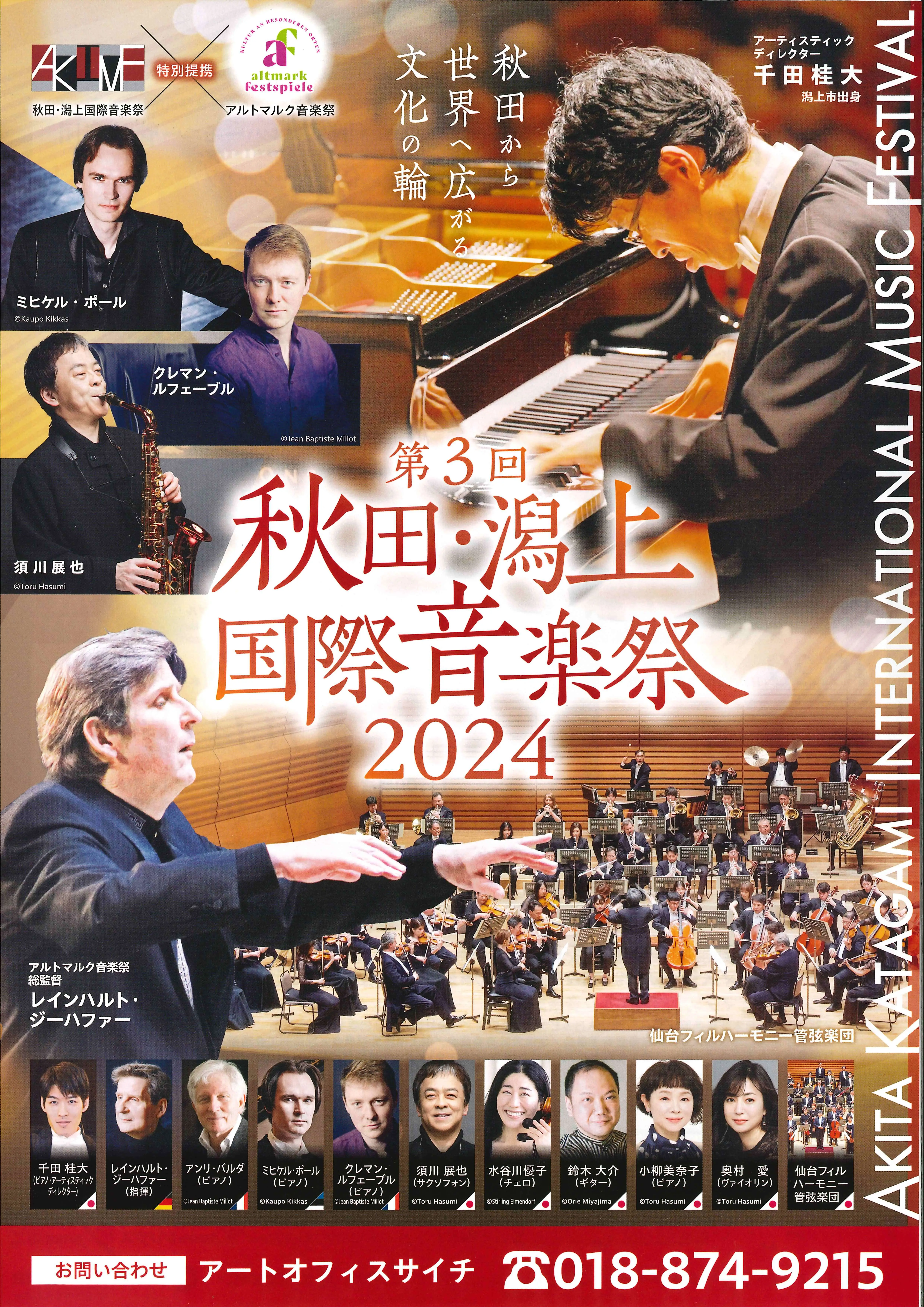 第３回秋田・潟上国際音楽祭2024