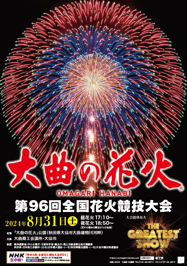 第96回全国花火競技大会 (大曲の花火) | イベント | アキタファン