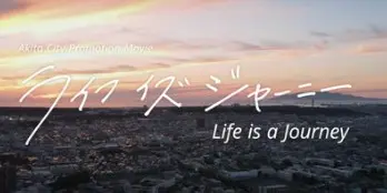 秋田市観光プロモーション動画が公開「ライフ・イズ・ジャーニー」