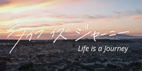 秋田市観光プロモーション動画が公開「ライフ・イズ・ジャーニー」