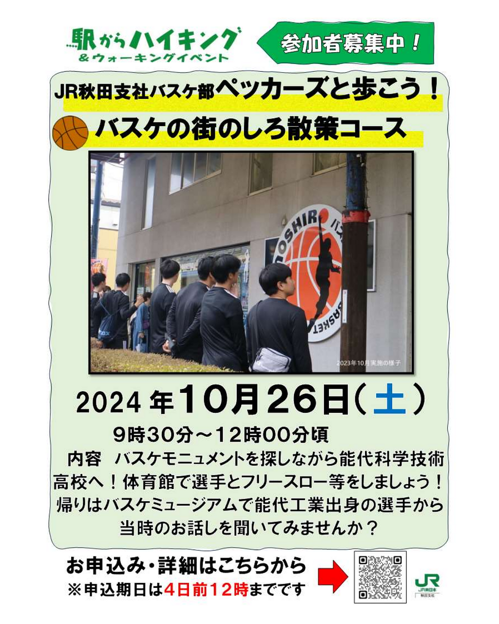 【申込要・無料】ペッカーズと歩こう！バスケの街のしろ散策コース【能代市】