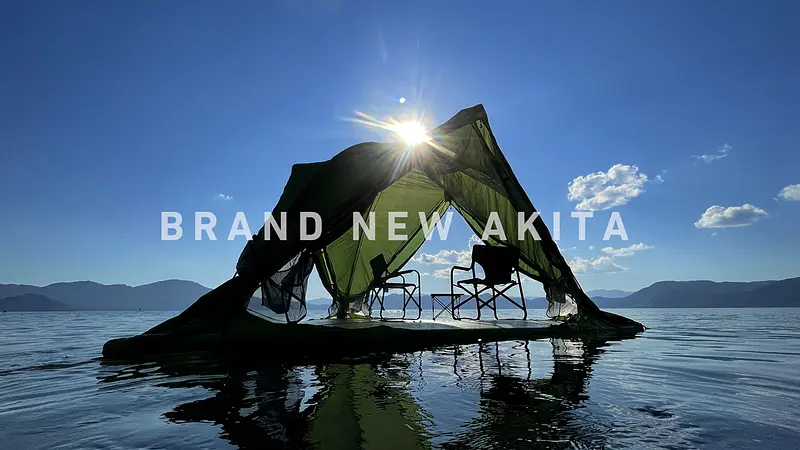 秘密基地みたいなテントを楽しむ！田沢湖の新感覚キャンプ！