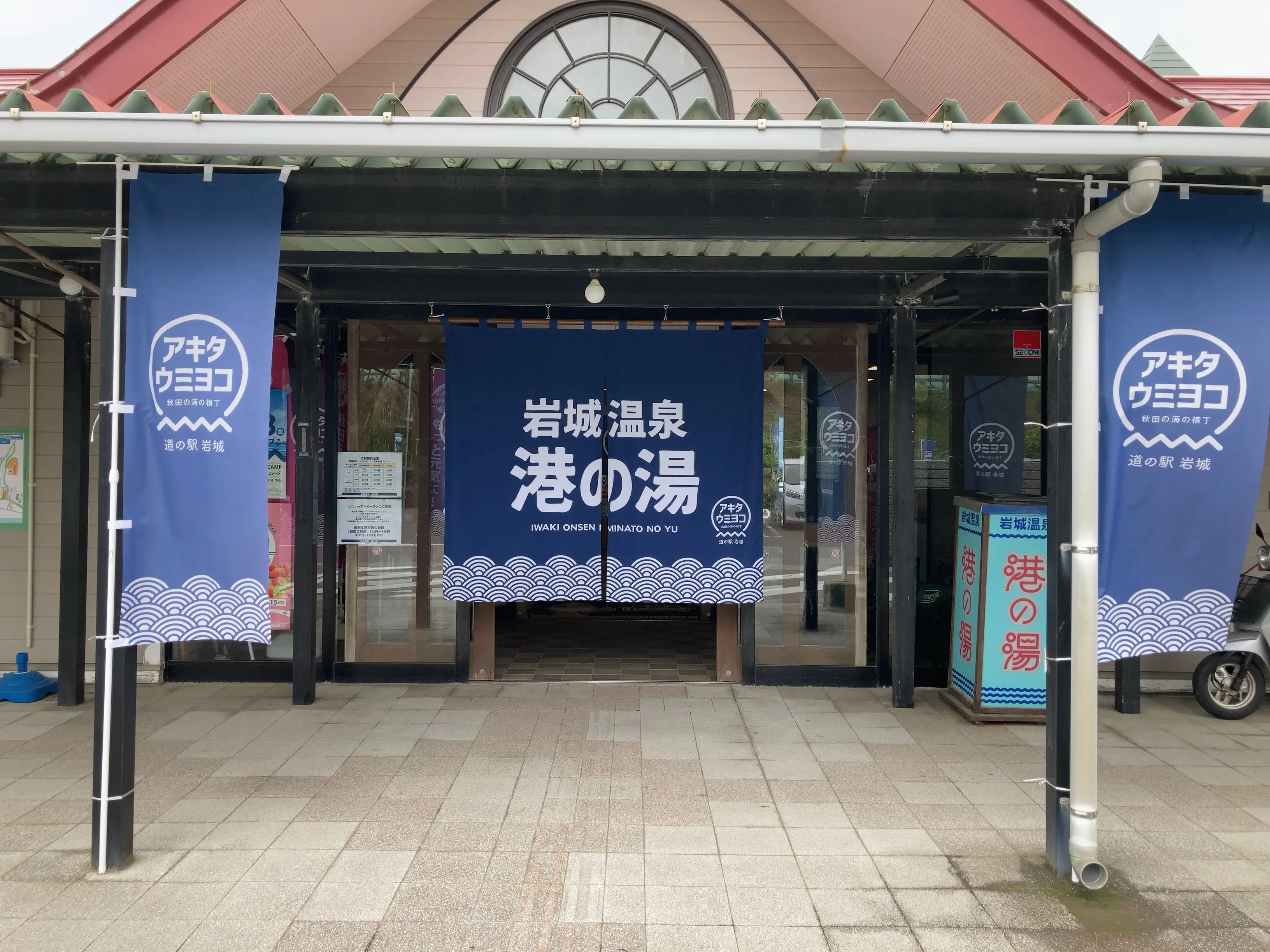 道の駅岩城　アキタウミヨコ